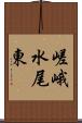 嵯峨水尾東 Scroll