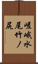 嵯峨水尾竹ノ尻 Scroll