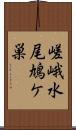 嵯峨水尾鳩ケ巣 Scroll