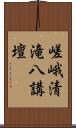 嵯峨清滝八講壇 Scroll