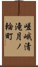 嵯峨清滝月ノ輪町 Scroll