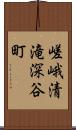 嵯峨清滝深谷町 Scroll