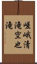 嵯峨清滝空也滝 Scroll