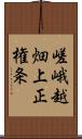 嵯峨越畑上正権条 Scroll