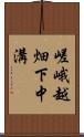 嵯峨越畑下中溝 Scroll