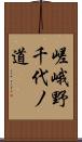 嵯峨野千代ノ道 Scroll