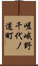 嵯峨野千代ノ道町 Scroll