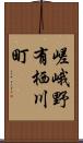 嵯峨野有栖川町 Scroll