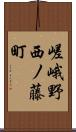 嵯峨野西ノ藤町 Scroll