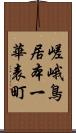 嵯峨鳥居本一華表町 Scroll