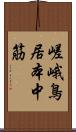 嵯峨鳥居本中筋 Scroll