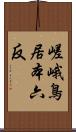 嵯峨鳥居本六反 Scroll