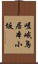 嵯峨鳥居本小坂 Scroll