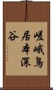 嵯峨鳥居本深谷 Scroll