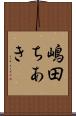嶋田ちあき Scroll