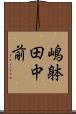 嶋躰田中前 Scroll