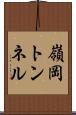 嶺岡トンネル Scroll