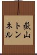 嶽山トンネル Scroll