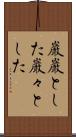 巌巌とした Scroll