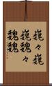 巍々 Scroll