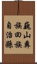 巍山彝族回族自治縣 Scroll
