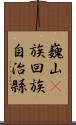 巍山彞族回族自治縣 Scroll