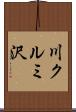 川クルミ沢 Scroll