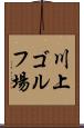 川上ゴルフ場 Scroll