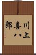川上喜八郎 Scroll