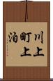 川上町上泊 Scroll