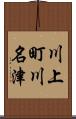 川上町川名津 Scroll