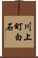 川上町白石 Scroll