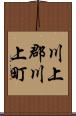 川上郡川上町 Scroll