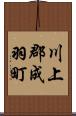 川上郡成羽町 Scroll