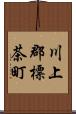 川上郡標茶町 Scroll