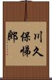 川久保悌郎 Scroll