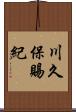 川久保賜紀 Scroll