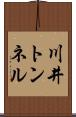 川井トンネル Scroll