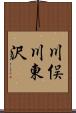 川俣川東沢 Scroll