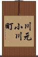 川元小川町 Scroll