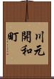 川元開和町 Scroll