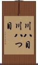 川八目 Scroll