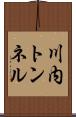 川内トンネル Scroll