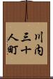 川内三十人町 Scroll