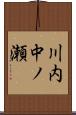 川内中ノ瀬 Scroll