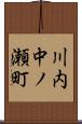 川内中ノ瀬町 Scroll