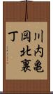 川内亀岡北裏丁 Scroll