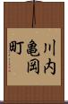 川内亀岡町 Scroll