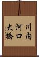 川内河口大橋 Scroll