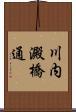 川内澱橋通 Scroll